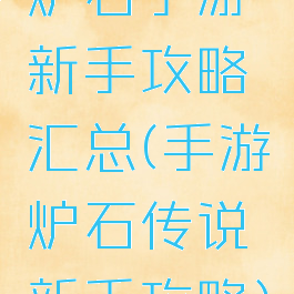 炉石手游新手攻略汇总(手游炉石传说新手攻略)