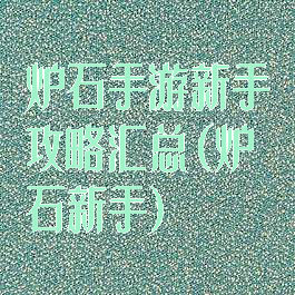 炉石手游新手攻略汇总(炉石新手)