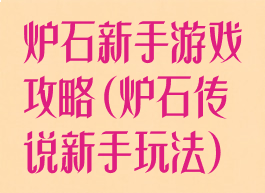 炉石新手游戏攻略(炉石传说新手玩法)