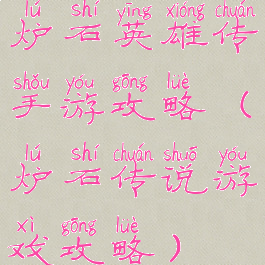 炉石英雄传手游攻略(炉石传说游戏攻略)