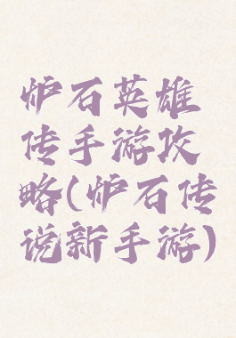 炉石英雄传手游攻略(炉石传说新手游)