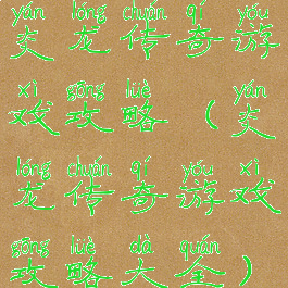 炎龙传奇游戏攻略(炎龙传奇游戏攻略大全)
