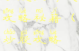 炒股全游戏攻略秘籍(炒股攻略技巧)