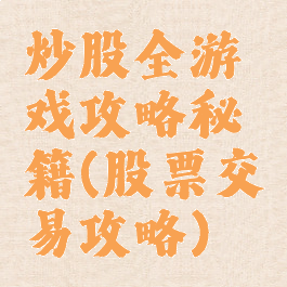 炒股全游戏攻略秘籍(股票交易攻略)
