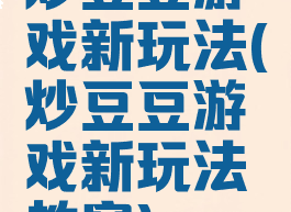 炒豆豆游戏新玩法(炒豆豆游戏新玩法教案)