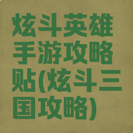 炫斗英雄手游攻略贴(炫斗三国攻略)