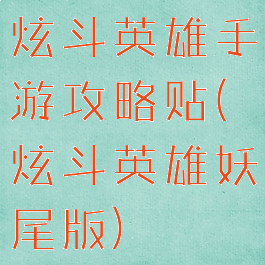 炫斗英雄手游攻略贴(炫斗英雄妖尾版)