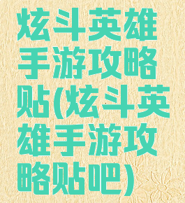 炫斗英雄手游攻略贴(炫斗英雄手游攻略贴吧)