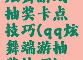 炫舞游戏抽奖卡点技巧(qq炫舞端游抽奖技巧)