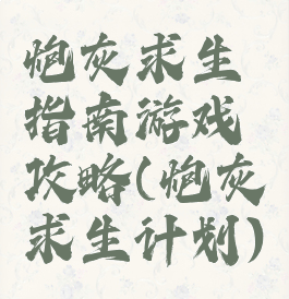 炮灰求生指南游戏攻略(炮灰求生计划)