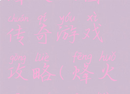 烽火三国传奇游戏攻略(烽火三国3攻略)