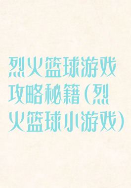 烈火篮球游戏攻略秘籍(烈火篮球小游戏)