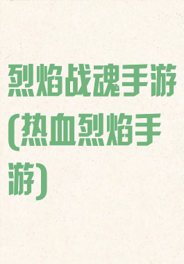 烈焰战魂手游(热血烈焰手游)