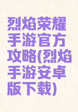 烈焰荣耀手游官方攻略(烈焰手游安卓版下载)