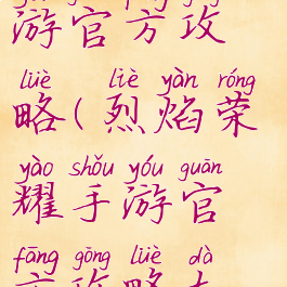 烈焰荣耀手游官方攻略(烈焰荣耀手游官方攻略大全)
