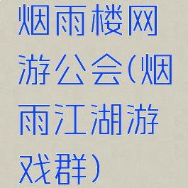 烟雨楼网游公会(烟雨江湖游戏群)