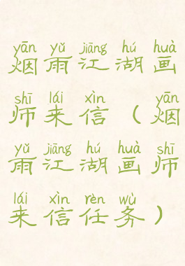 烟雨江湖画师来信(烟雨江湖画师来信任务)