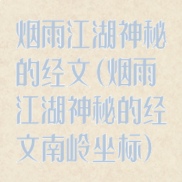 烟雨江湖神秘的经文(烟雨江湖神秘的经文南岭坐标)