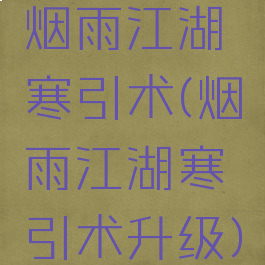 烟雨江湖寒引术(烟雨江湖寒引术升级)