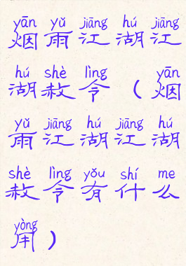 烟雨江湖江湖赦令(烟雨江湖江湖赦令有什么用)