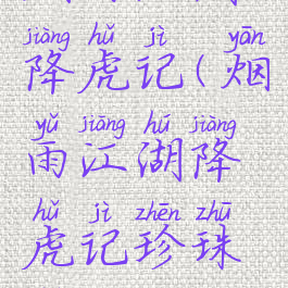 烟雨江湖降虎记(烟雨江湖降虎记珍珠坠)