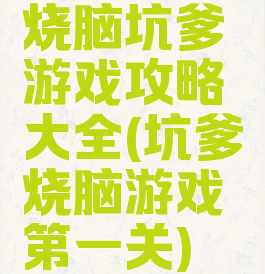 烧脑坑爹游戏攻略大全(坑爹烧脑游戏第一关)