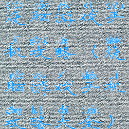 烧脑游戏手机攻略(烧脑游戏手机攻略大全)