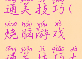 烧脑游戏通关技巧(烧脑游戏通关技巧大全)