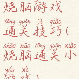 烧脑游戏通关技巧(烧脑通关小游戏)