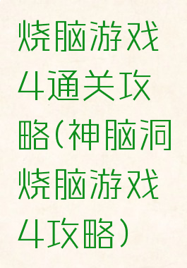 烧脑游戏4通关攻略(神脑洞烧脑游戏4攻略)