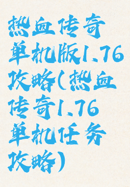 热血传奇单机版1.76攻略(热血传奇1.76单机任务攻略)