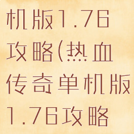 热血传奇单机版1.76攻略(热血传奇单机版1.76攻略视频)