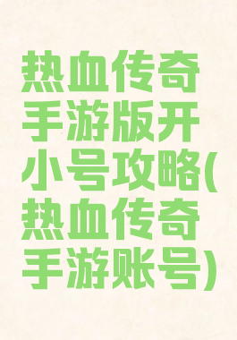 热血传奇手游版开小号攻略(热血传奇手游账号)