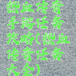 热血传奇手游任务攻略(热血传奇任务大全)