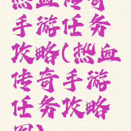 热血传奇手游任务攻略(热血传奇手游任务攻略图)
