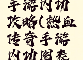 热血传奇手游内功攻略(热血传奇手游内功图表合集)
