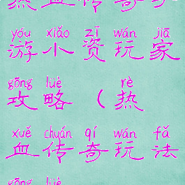 热血传奇手游小资玩家攻略(热血传奇玩法攻略)