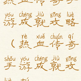 热血传奇手游成就攻略(热血传奇手游成就攻略图)