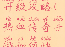 热血传奇手游技能怎么升级攻略(热血传奇手游如何快速升级攻略)