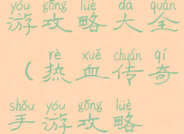 热血传奇手游攻略大全(热血传奇手游攻略最新)