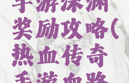 热血传奇手游深渊奖励攻略(热血传奇手游血路奖励)