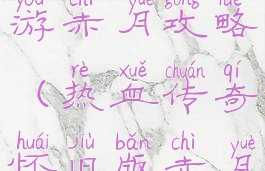 热血传奇手游赤月攻略(热血传奇怀旧版赤月掉落)