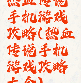 热血传说手机游戏攻略(热血传说手机游戏攻略大全)