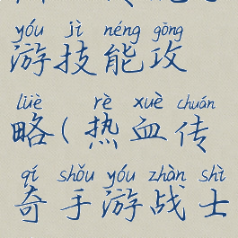 热血传说手游技能攻略(热血传奇手游战士技能攻略)