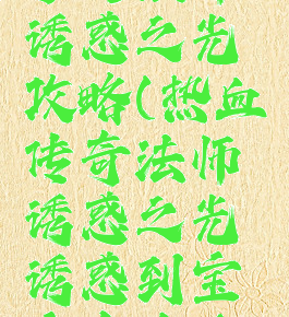 热血传说手游法师诱惑之光攻略(热血传奇法师诱惑之光诱惑到宝宝有啥反应)