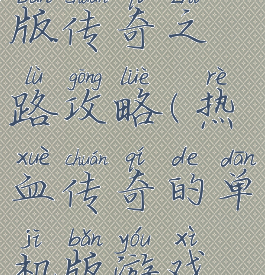 热血单机版传奇之路攻略(热血传奇的单机版游戏攻略)