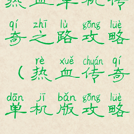 热血单机传奇之路攻略(热血传奇单机版攻略)