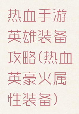 热血手游英雄装备攻略(热血英豪火属性装备)