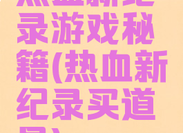 热血新纪录游戏秘籍(热血新纪录买道具)