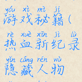 热血新纪录游戏秘籍(热血新纪录隐藏人物怎么获得)